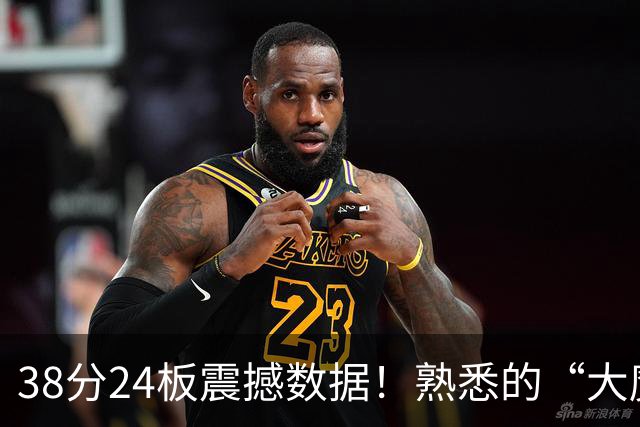 38分24板震撼数据！熟悉的“大魔王”归来，国内第一中锋实至名归？