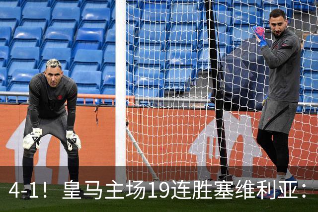 4-1！皇马主场19连胜塞维利亚：2天才闪耀 仍差巴萨6分 7天后国家德比
