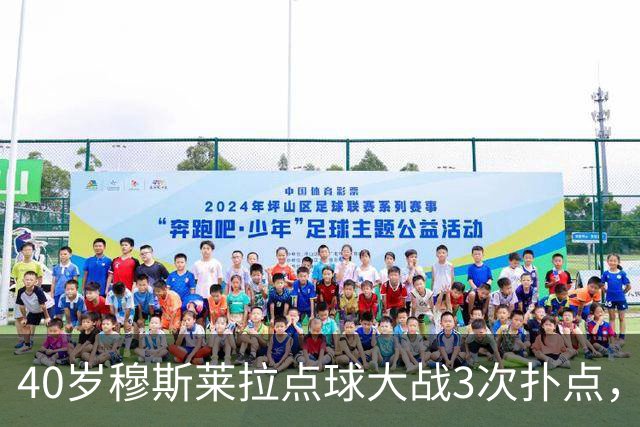 40岁穆斯莱拉点球大战3次扑点，美加墨世界杯曾3场3失误导致丢球