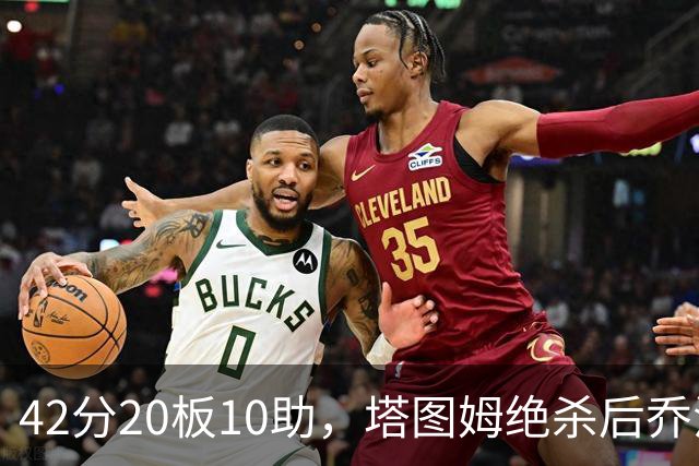 42分20板10助，塔图姆绝杀后乔治只说了一句MVP