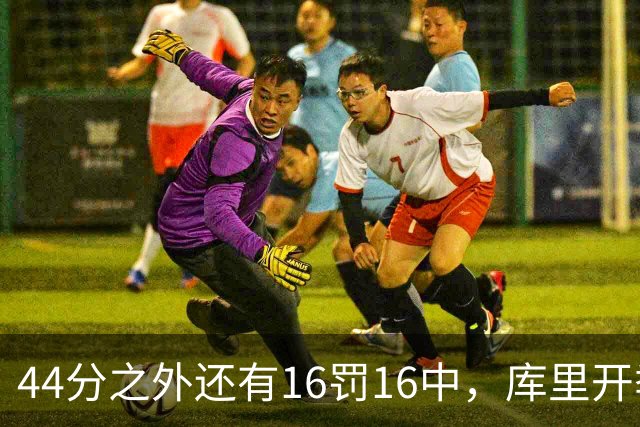 44分之外还有16罚16中，库里开季39罚全中