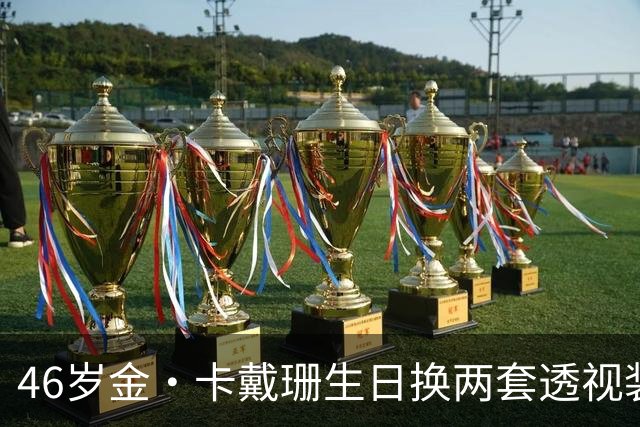 46岁金·卡戴珊生日换两套透视装，妹妹长文告白看哭网友