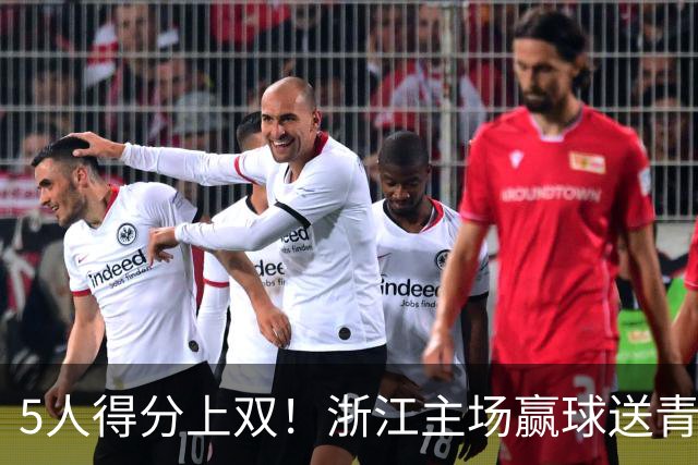 5人得分上双！浙江主场赢球送青岛开赛3连败