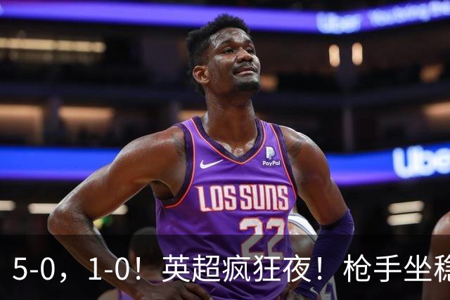 5-0，1-0！英超疯狂夜！枪手坐稳第2，曼联6场不胜，多纪录刷新！