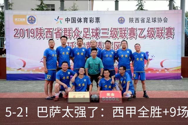 5-2！巴萨太强了：西甲全胜+9场轰39球！甩开皇马9分，压力给穆帅