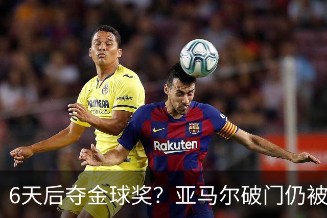 6天后夺金球奖？亚马尔破门仍被批隐身！失误致丢球+被30岁老将锁死