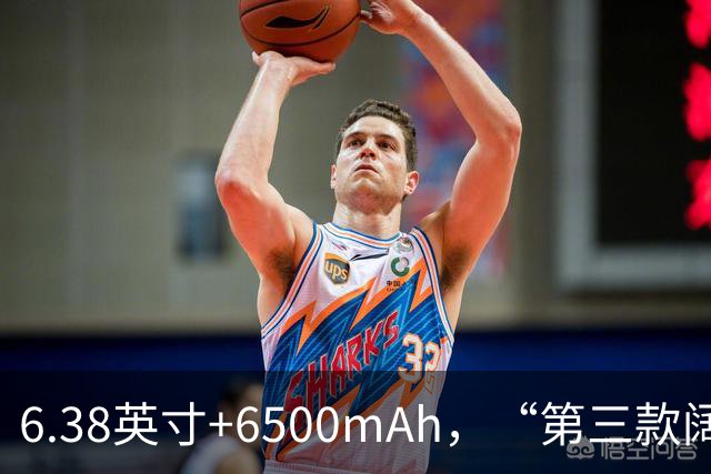 6.38英寸+6500mAh，“第三款阔直板”亮相，外观与第一款基本一致