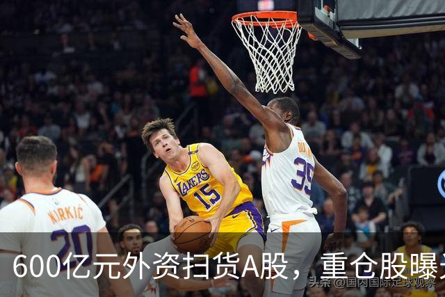 600亿元外资扫货A股，重仓股曝光