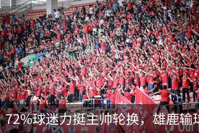 72%球迷力挺主帅轮换，雄鹿输球却没输人心
