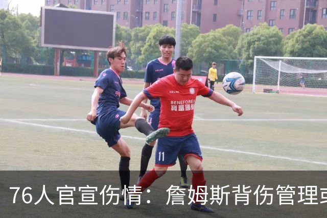 76人官宣伤情：詹姆斯背伤管理或首次轮休，恩比德可出战雄鹿