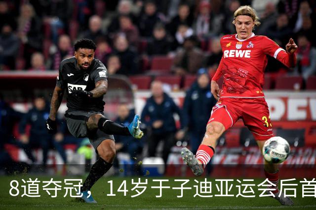 8道夺冠，14岁于子迪亚运会后首秀便摘金