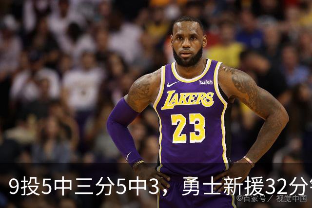 9投5中三分5中3，勇士新援32分钟砍16分3板2断