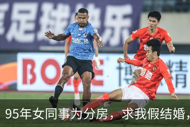 95年女同事为分房，求我假结婚，领完证分到房后，她却赖上我了
