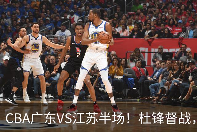 CBA广东VS江苏半场！杜锋督战，徐杰被弃用，焦泊乔太软，亚帅破防！