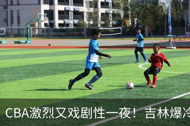 CBA激烈又戏剧性一夜！吉林爆冷辽篮苦主：广东“惨胜”倒数第一