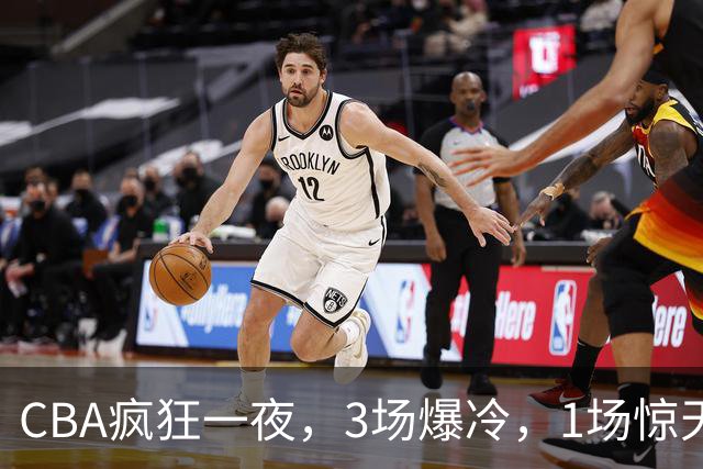 CBA疯狂一夜，3场爆冷，1场惊天大逆转，3支非季后赛球队揪翻劲旅
