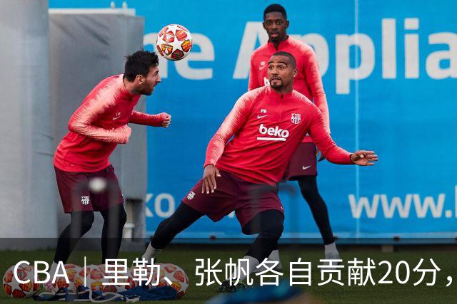 CBA｜里勒、张帆各自贡献20分，北控迎来赛季第二次连胜