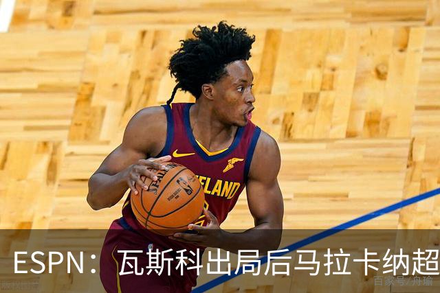 ESPN：瓦斯科出局后马拉卡纳超300个座椅被毁，博卡球迷区占200个