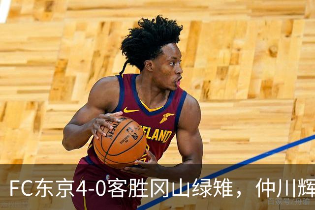 FC东京4-0客胜冈山绿雉，仲川辉人、达尼-戈麦斯各入两球