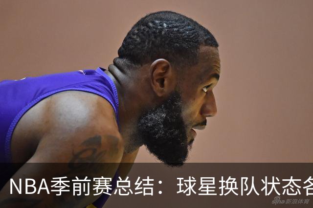 NBA季前赛总结：球星换队状态各异 杨瀚森终于遇到自己的伯乐？