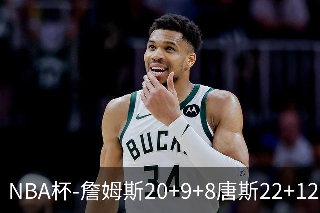 NBA杯-詹姆斯20+9+8唐斯22+12 马克西27分76人胜尼克斯