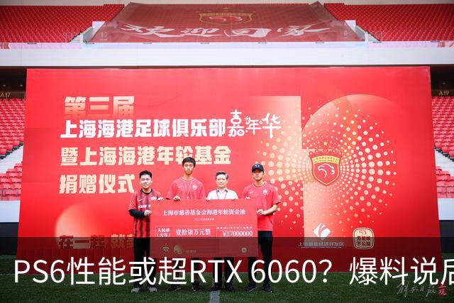 PS6性能或超RTX 6060？爆料说后者可能拖到2029年