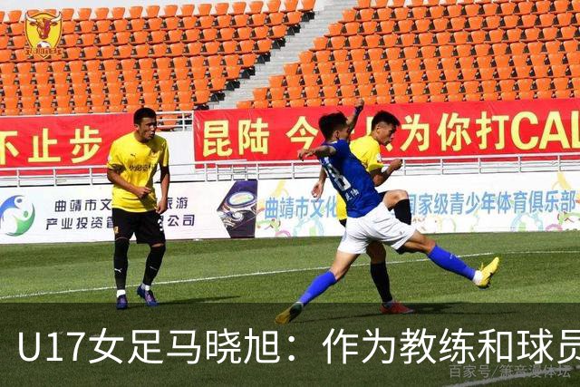 U17女足马晓旭：作为教练和球员，目标肯定是最高领奖台