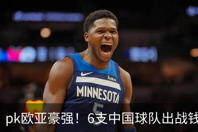 pk欧亚豪强！6支中国球队出战钱潮杯，力争把冠军留在中国